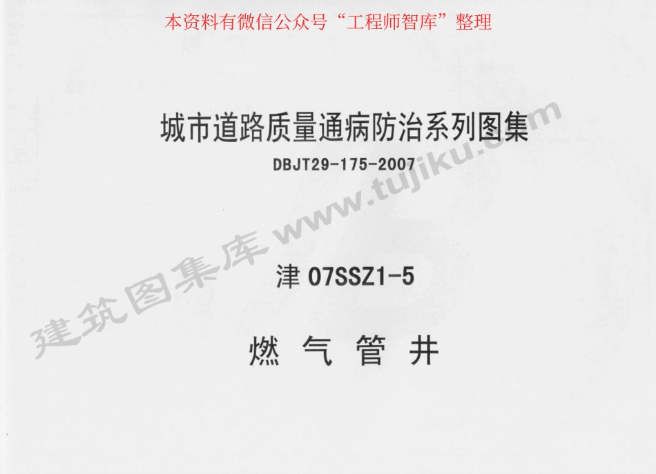 规范标准整理：津07SSZ1-5 燃气管井(1).pdf_第1页
