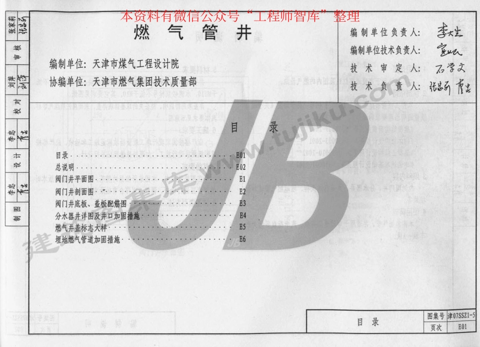 规范标准整理：津07SSZ1-5 燃气管井(1).pdf_第2页