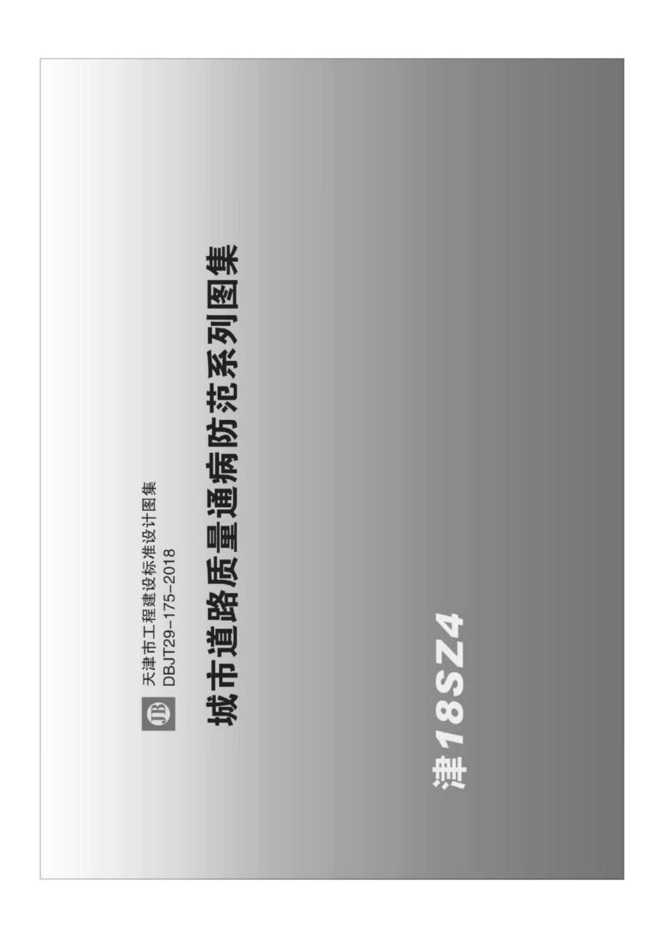 天津市城市道路质量通病防范系列图集 DBJT29-175-2018（上）_1-30.pdf_第1页