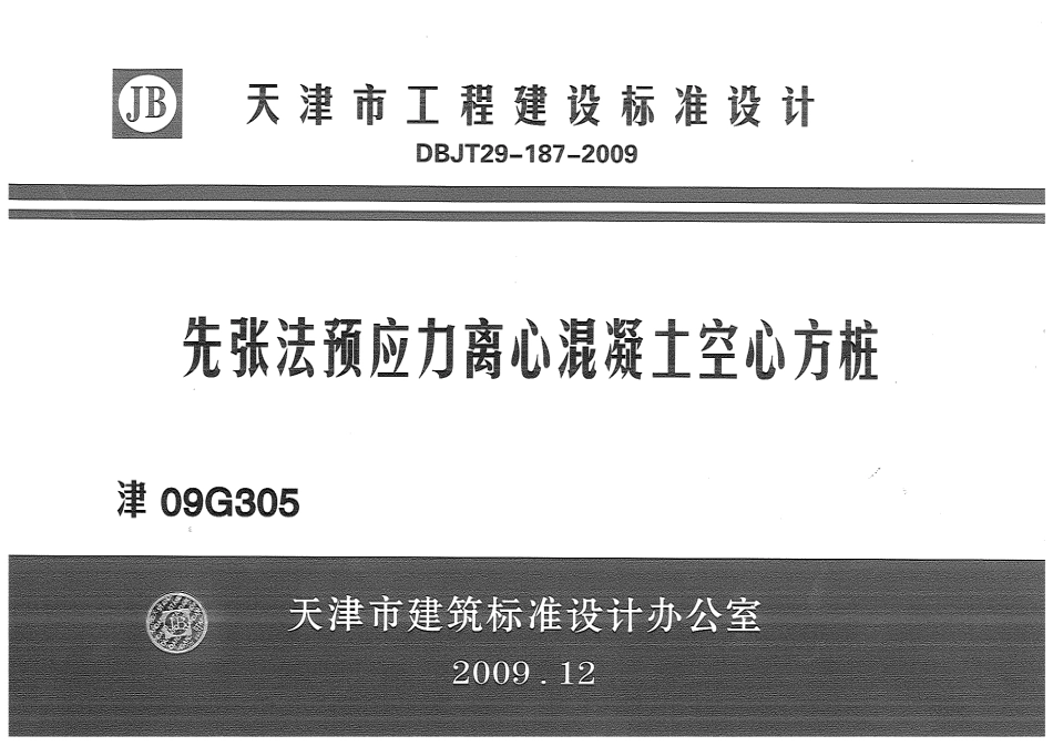 规范标准整理：津09G305先张法预应力离心混凝土空心方桩(1).pdf_第1页