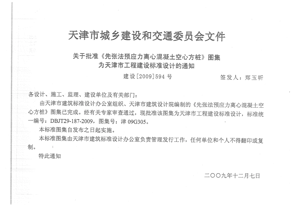 规范标准整理：津09G305先张法预应力离心混凝土空心方桩(1).pdf_第2页