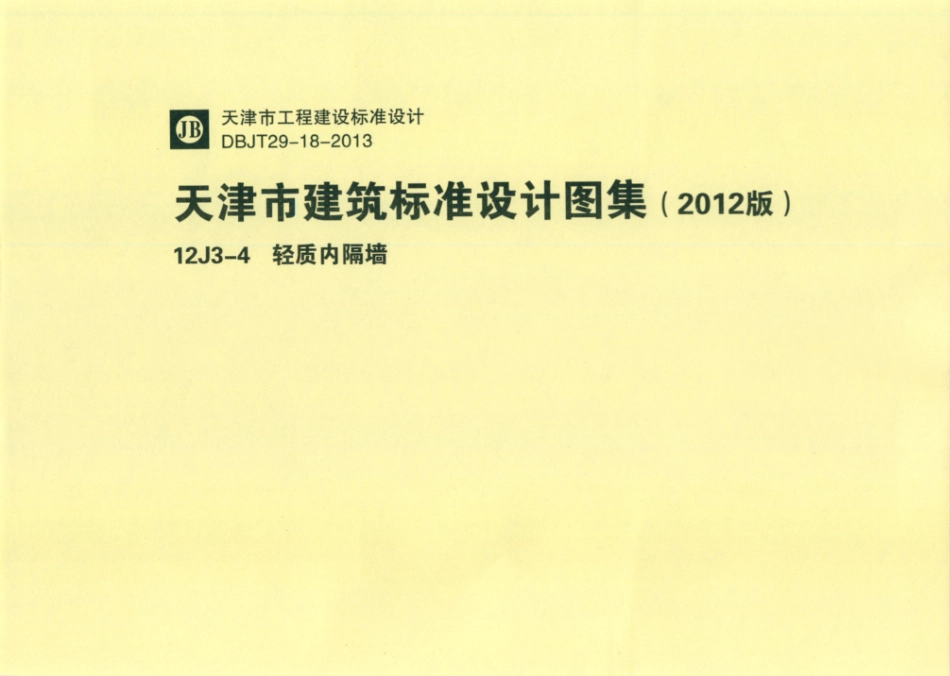 天津市建筑标准设计图集（2012版）12J3-4轻质内隔墙_1-17.pdf_第1页