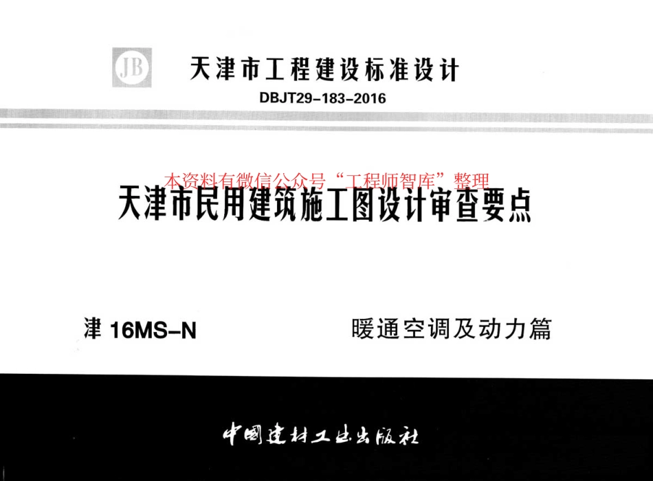 规范标准整理：津16MS-N天津市民用建筑施工图设计审查要点 暖通空调及动力篇(1).pdf_第1页