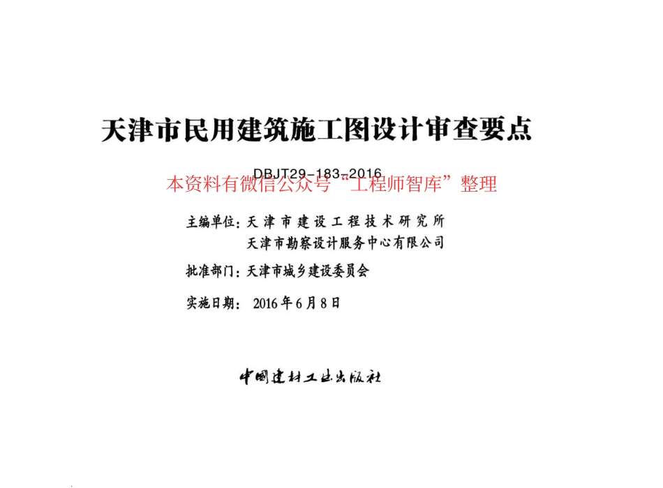 规范标准整理：津16MS-N天津市民用建筑施工图设计审查要点 暖通空调及动力篇(1).pdf_第2页