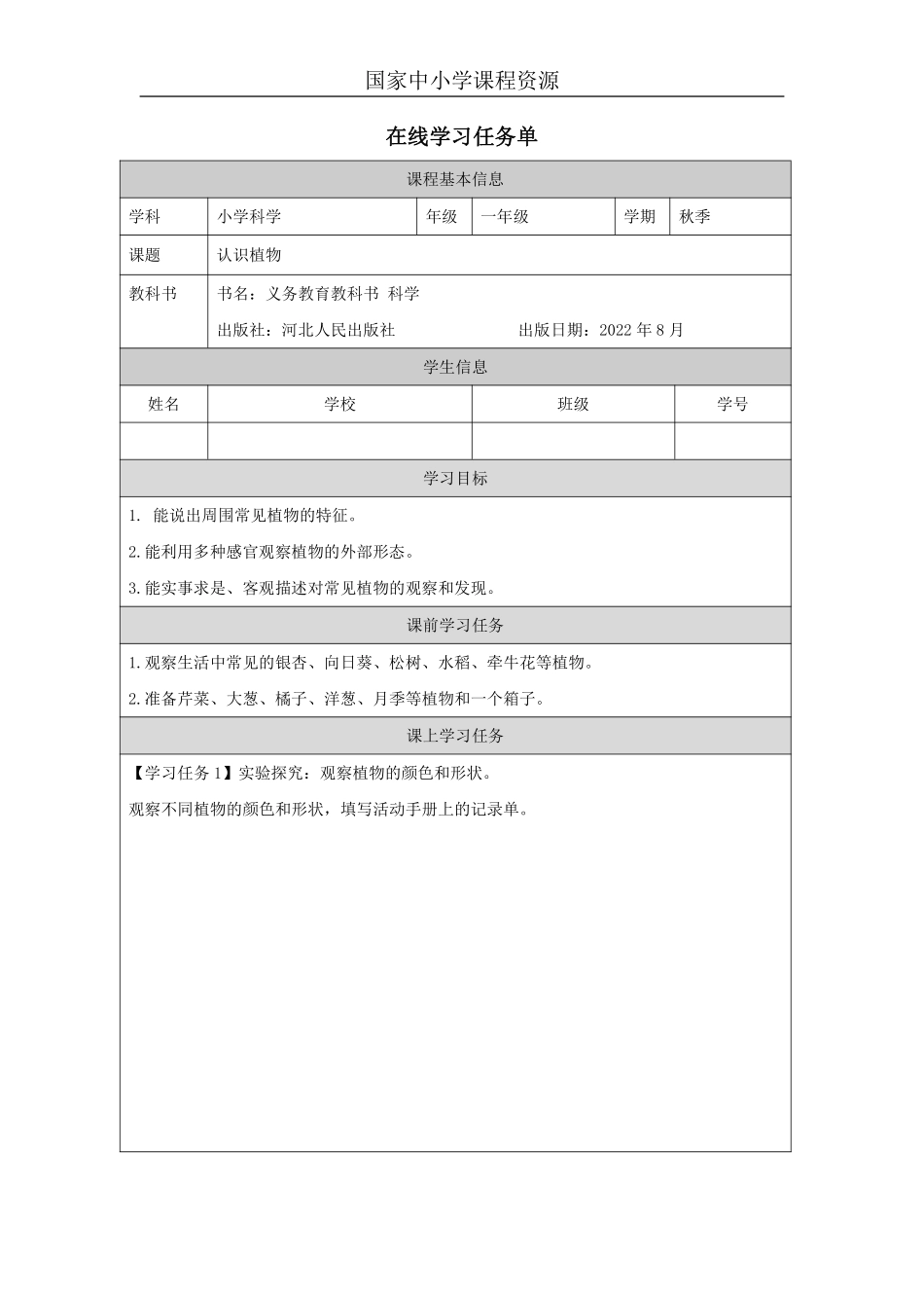 【冀人版科学1年级上册】5 5 认识植物_国家课_任务单_2.pdf_第1页