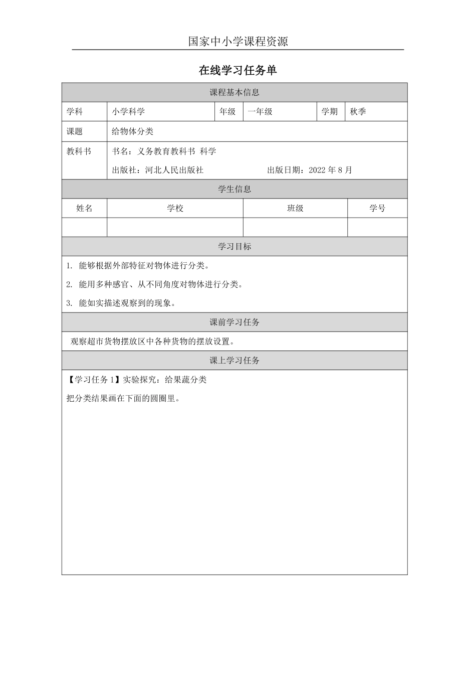 【冀人版科学1年级上册】11 12 给物体分类_国家课_任务单_2.pdf_第1页