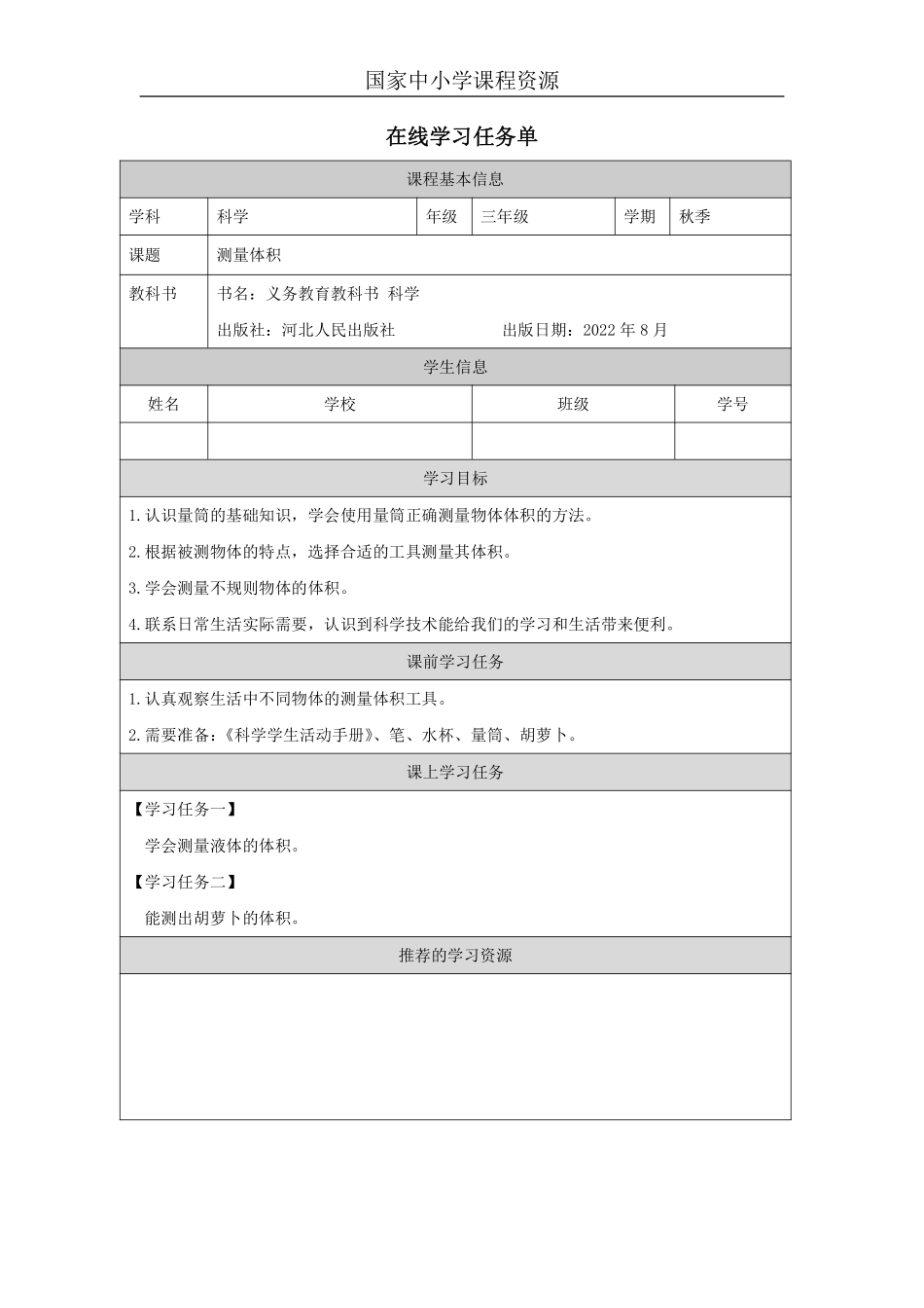 【冀人版科学3年级上册】2 2 测量体积_国家课_任务单_2.pdf_第1页