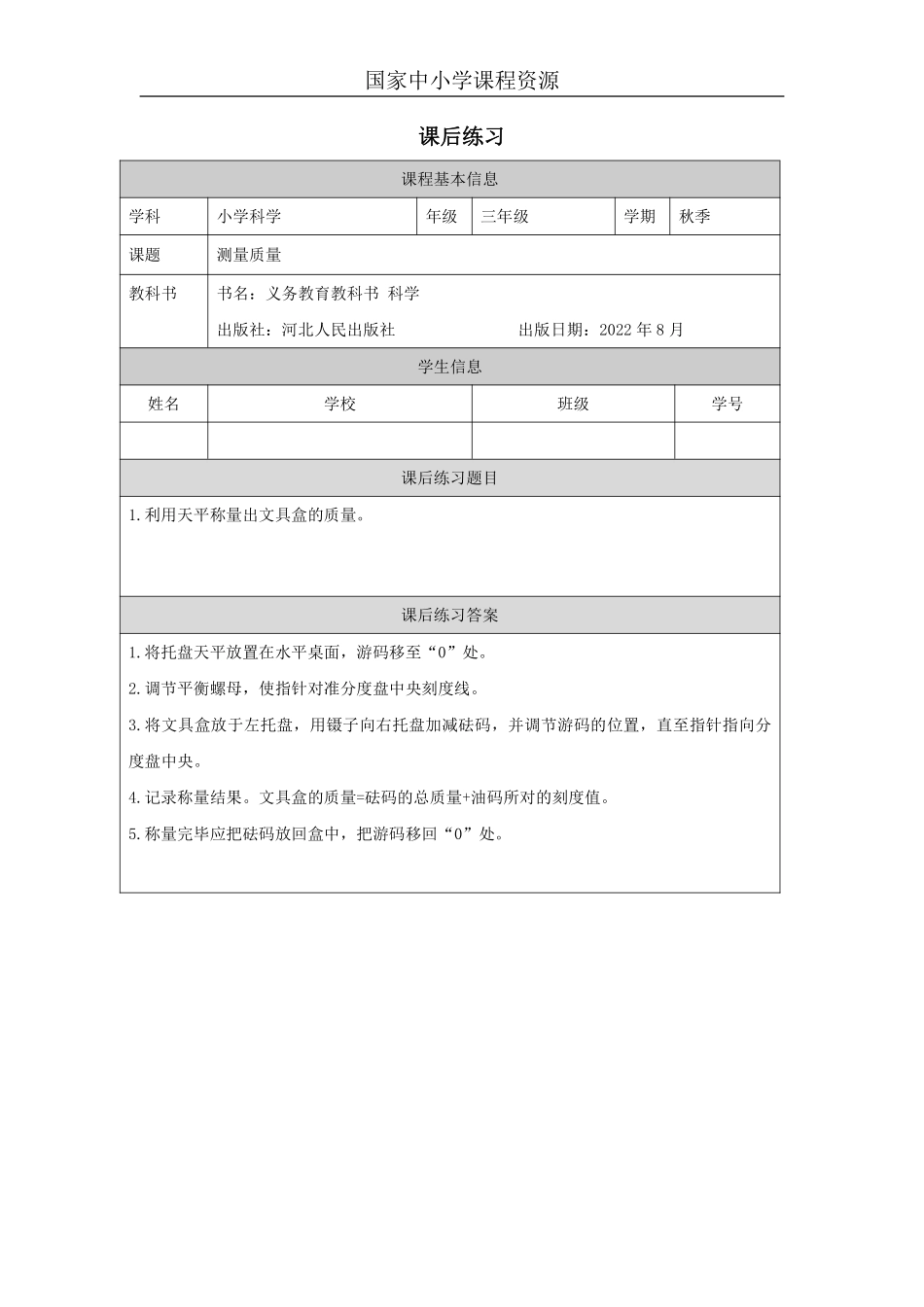 【冀人版科学3年级上册】3 3 测量质量_国家课_练习题_3.pdf_第1页