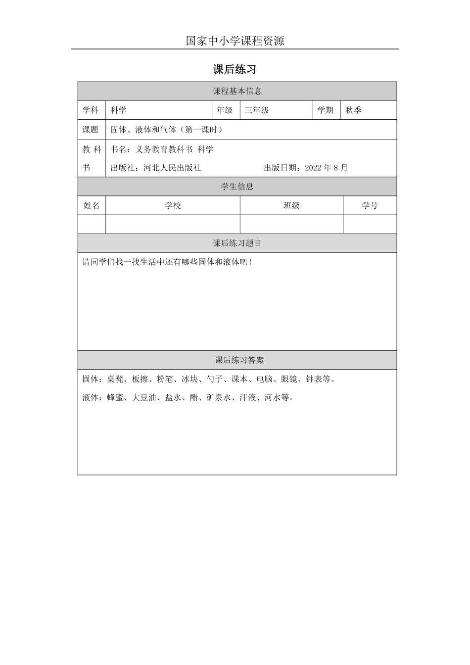 【冀人版科学3年级上册】9 9 固体、液体和气体_国家课_练习题_3.pdf_第1页