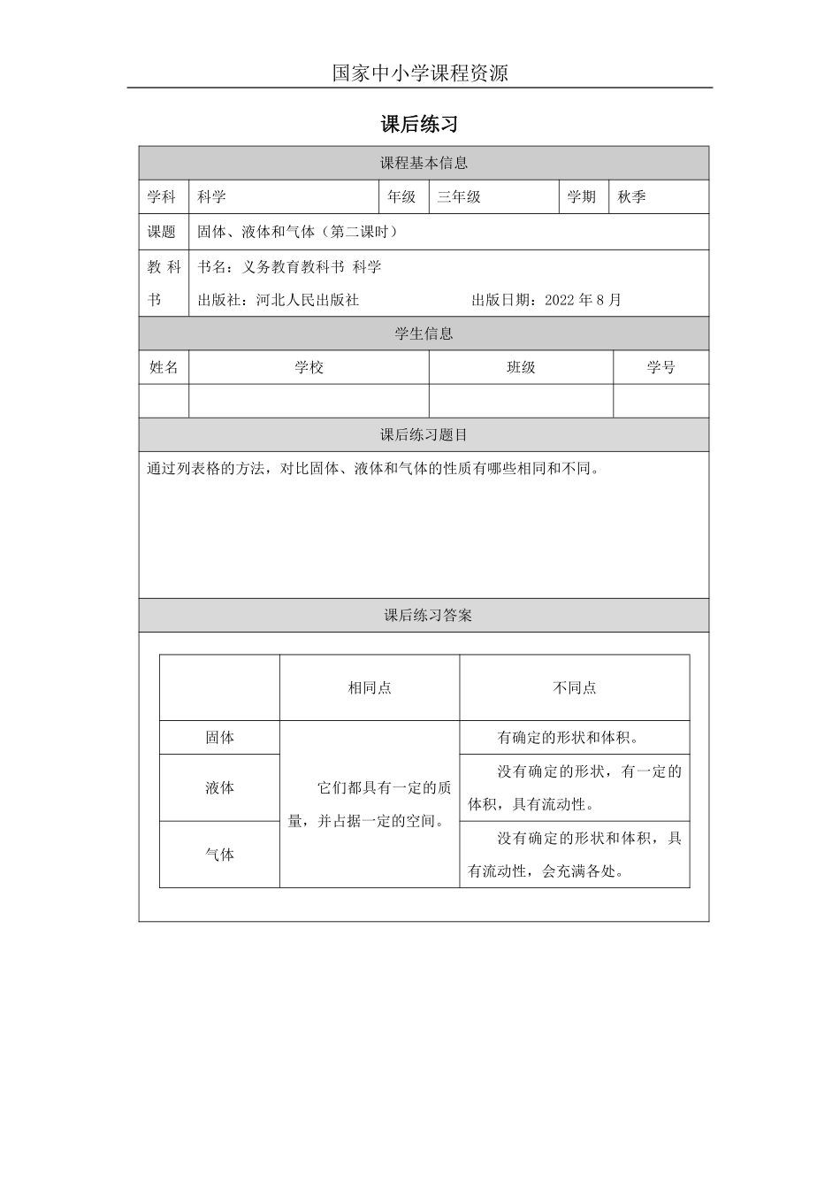 【冀人版科学3年级上册】9 9 固体、液体和气体_国家课_练习题_6.pdf_第1页