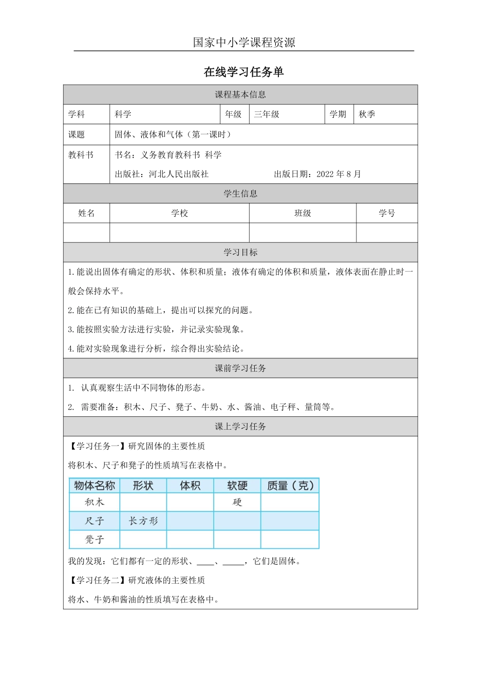 【冀人版科学3年级上册】9 9 固体、液体和气体_国家课_任务单_2.pdf_第1页