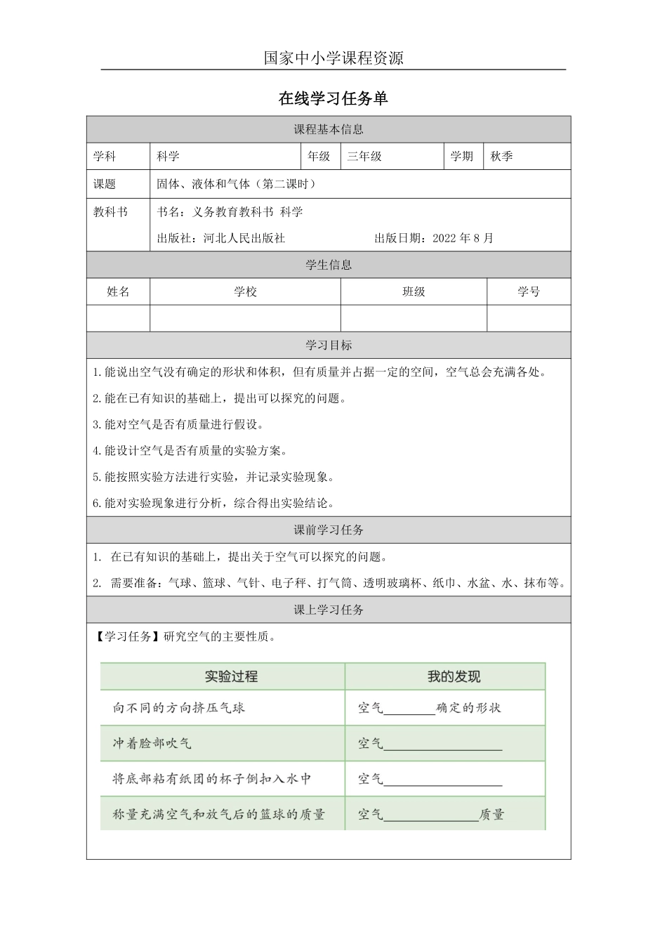 【冀人版科学3年级上册】9 9 固体、液体和气体_国家课_任务单_5.pdf_第1页