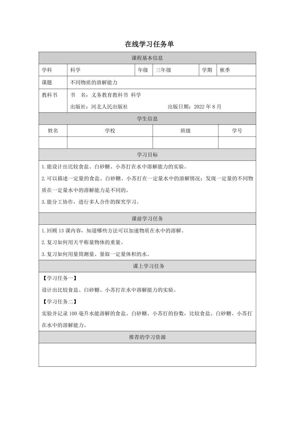 【冀人版科学3年级上册】14 14 不同物质的溶解能力_国家课_任务单_2.pdf_第1页