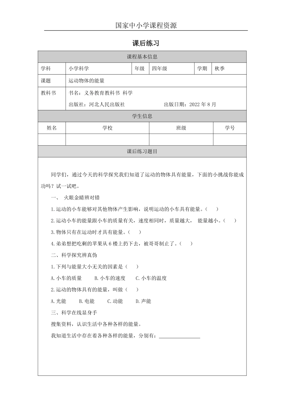 【冀人版科学4年级上册】5 5 运动物体的能量_国家课_练习题_3.pdf_第1页