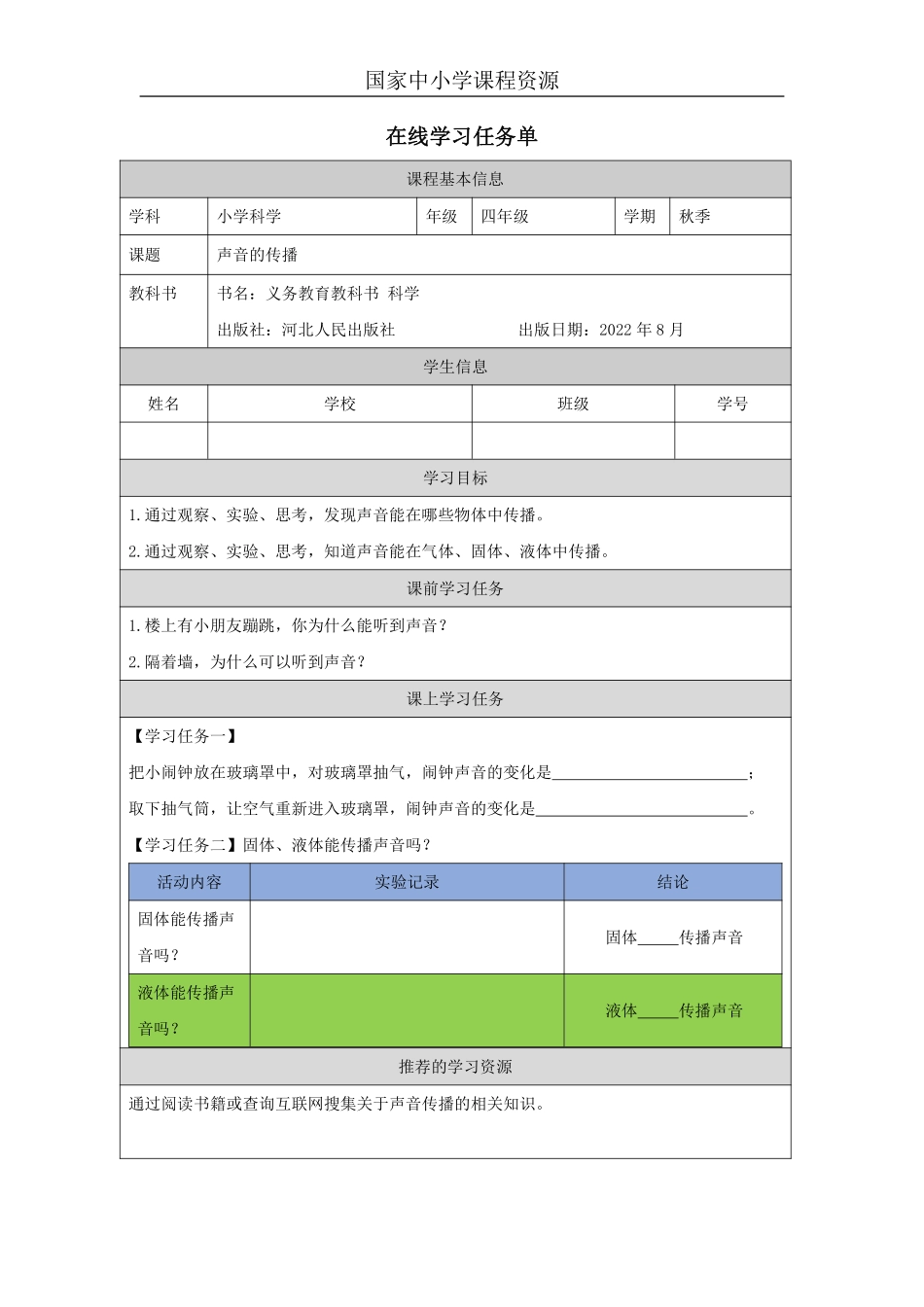 【冀人版科学4年级上册】7 7 声音的传播_国家课_任务单_2.pdf_第1页