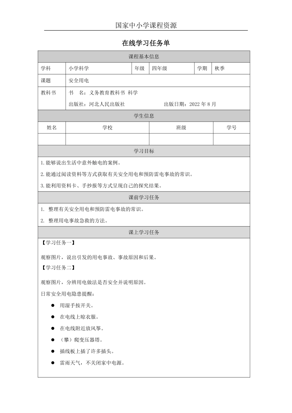 【冀人版科学4年级上册】14 14 安全用电_国家课_任务单_2.pdf_第1页