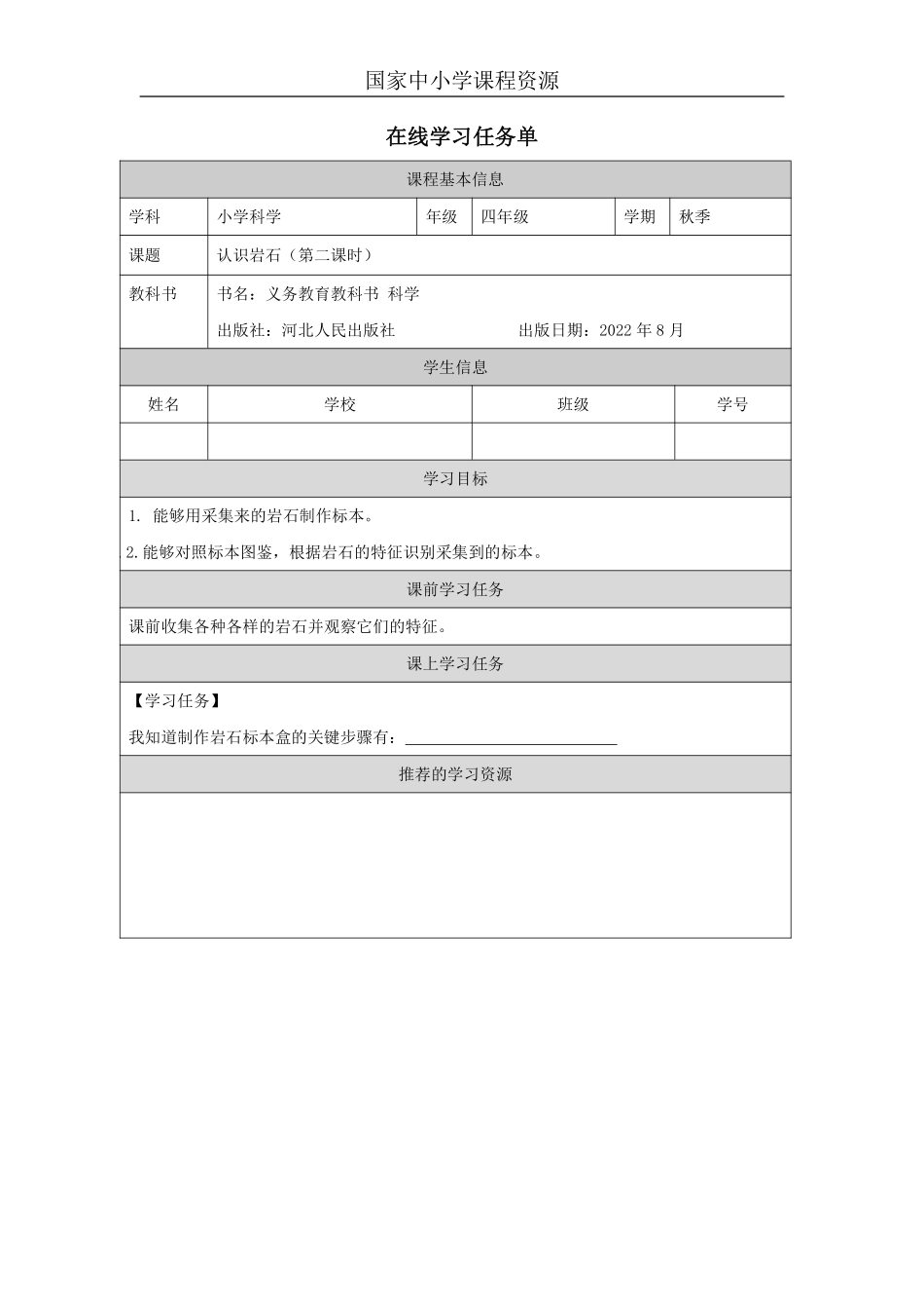 【冀人版科学4年级上册】15 15 认识岩石_国家课_任务单_5.pdf_第1页