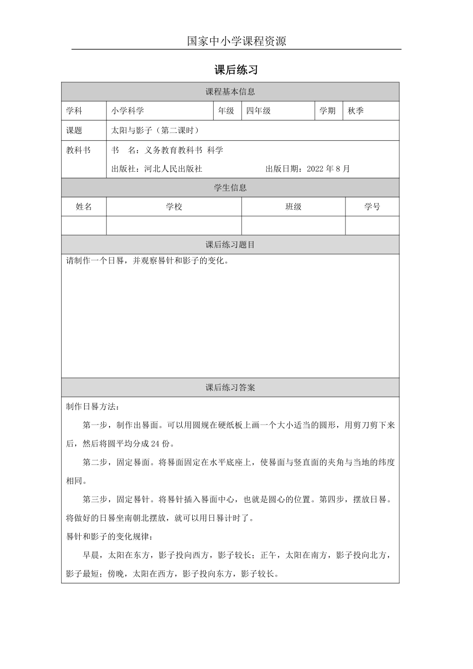 【冀人版科学4年级上册】19 19 太阳与影子_国家课_练习题_6.pdf_第1页