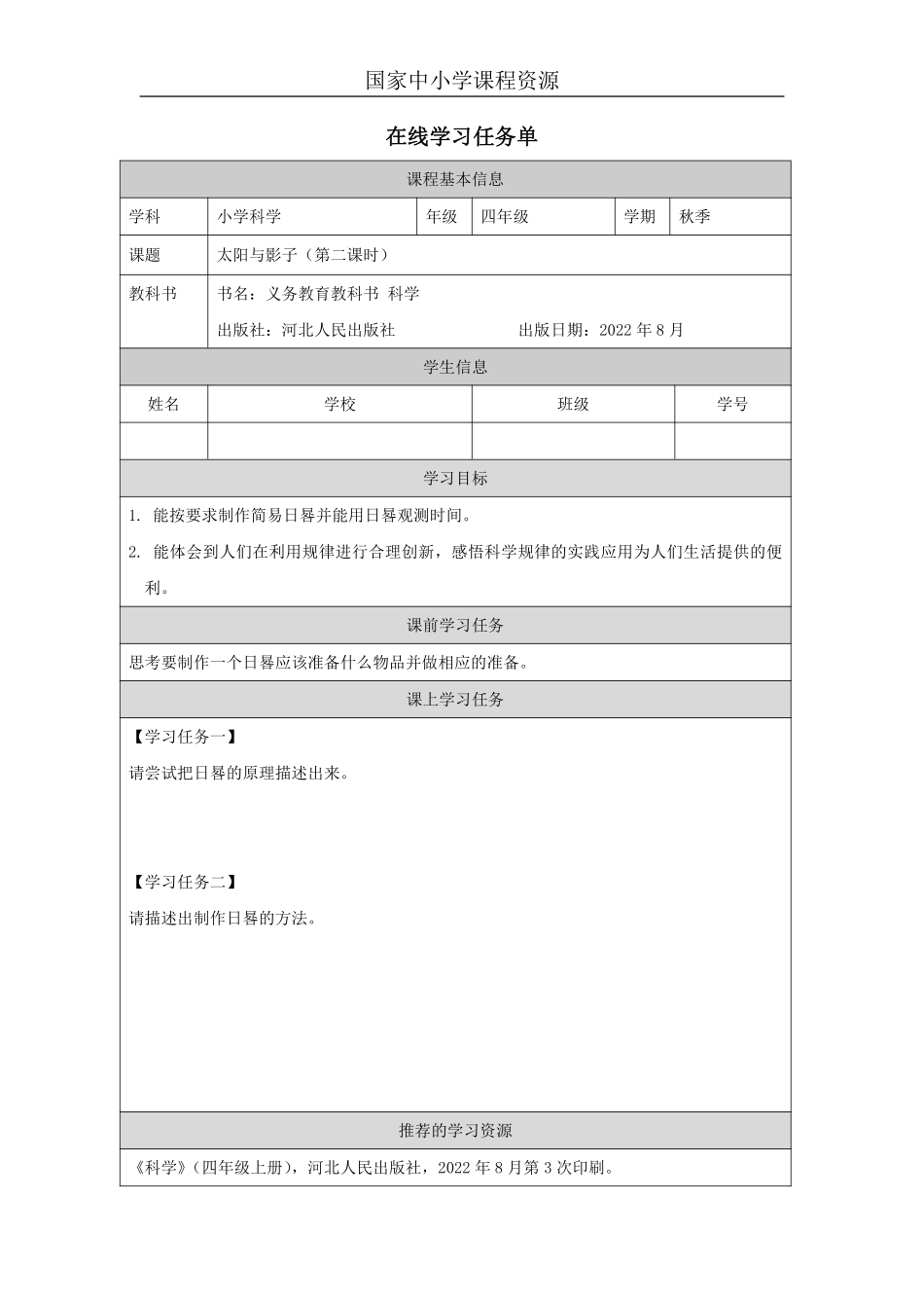 【冀人版科学4年级上册】19 19 太阳与影子_国家课_任务单_5.pdf_第1页