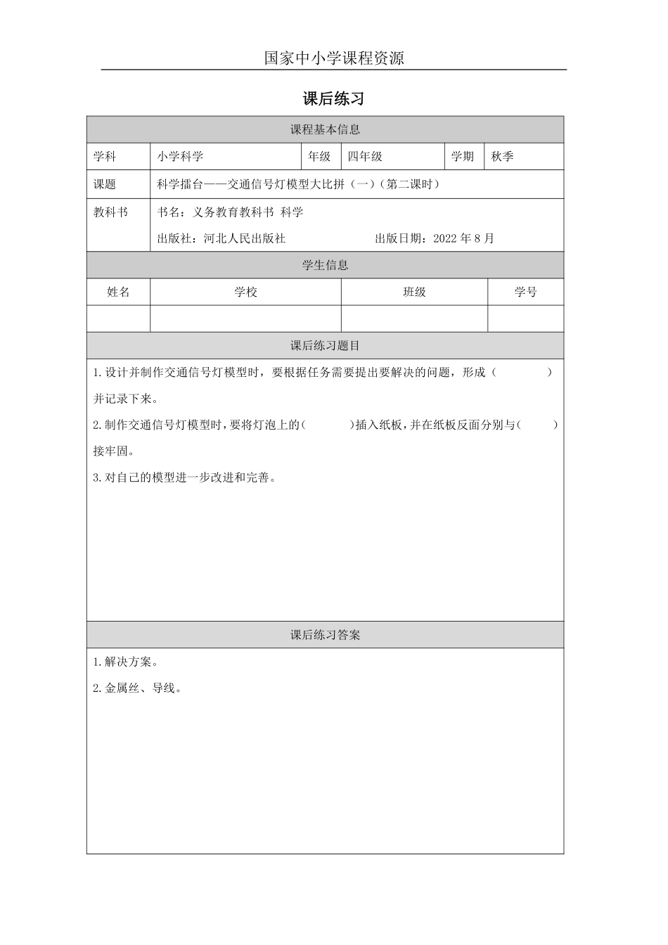 【冀人版科学4年级上册】23 23 交通信号灯模型大比拼（一）_国家课_练习题_6.pdf_第1页