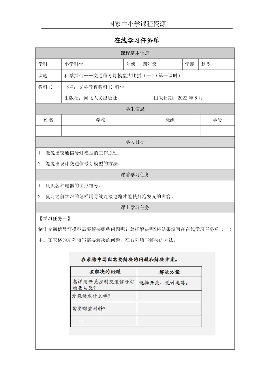 【冀人版科学4年级上册】23 23 交通信号灯模型大比拼（一）_国家课_任务单_2.pdf_第1页