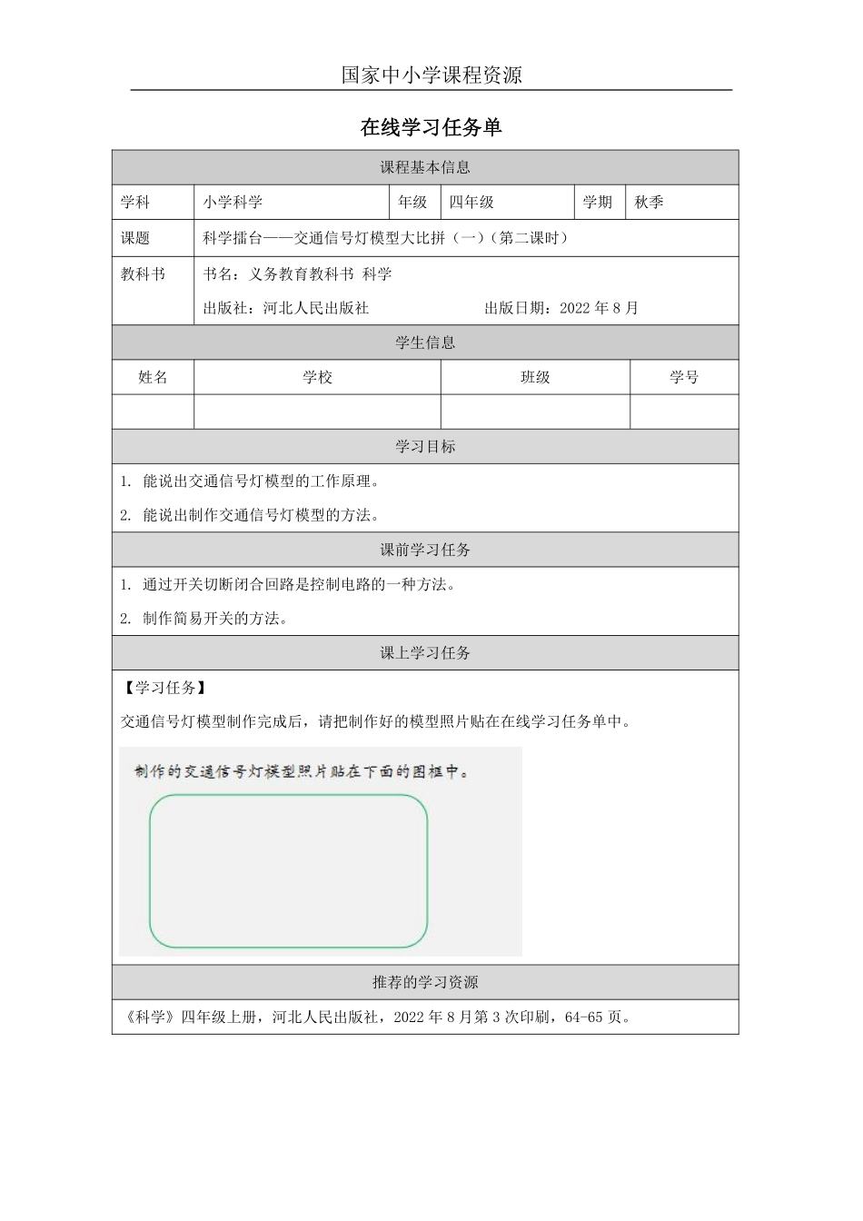 【冀人版科学4年级上册】23 23 交通信号灯模型大比拼（一）_国家课_任务单_5.pdf_第1页