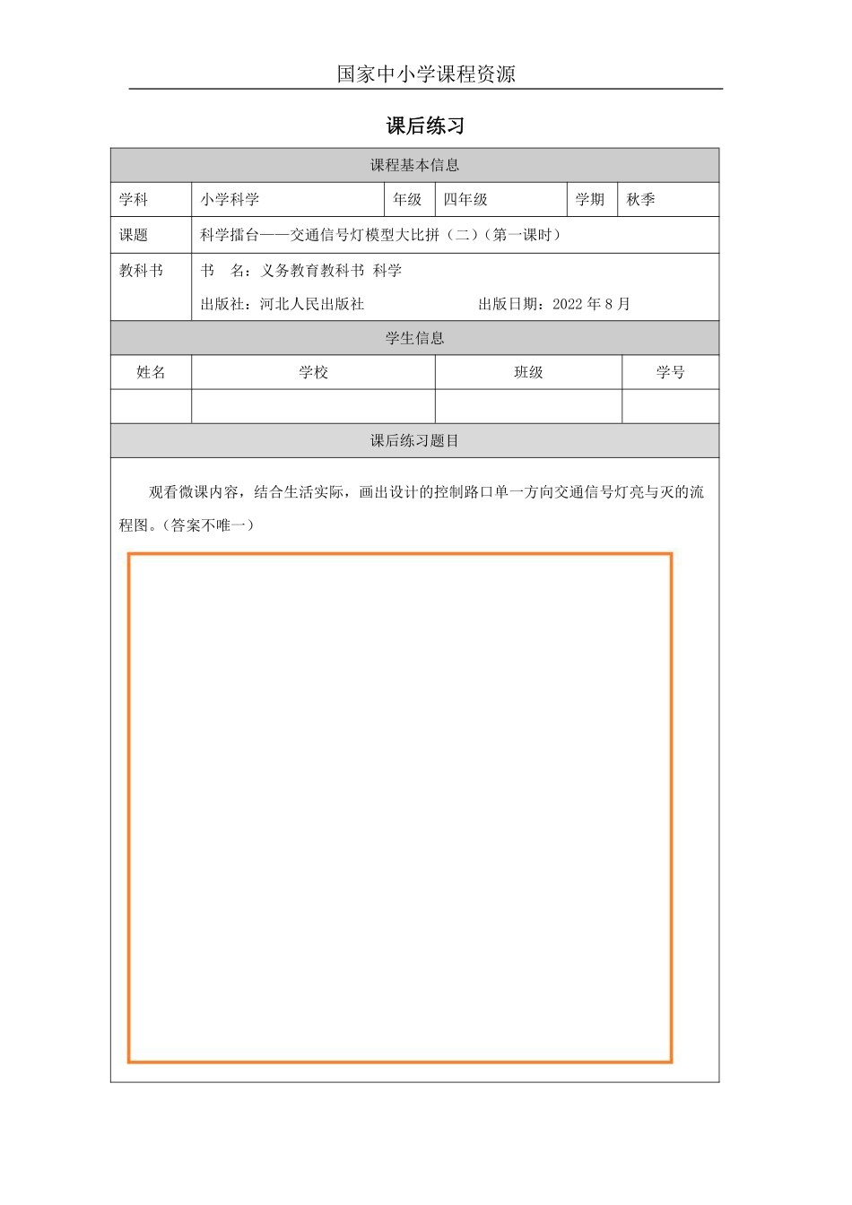 【冀人版科学4年级上册】24 24 交通信号灯模型大比拼（二）_国家课_练习题_3.pdf_第1页