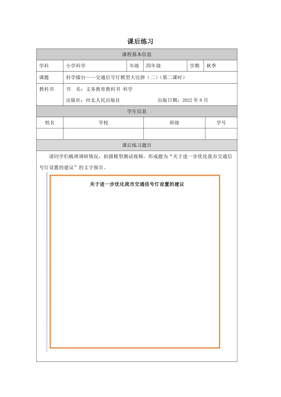 【冀人版科学4年级上册】24 24 交通信号灯模型大比拼（二）_国家课_练习题_6.pdf_第1页