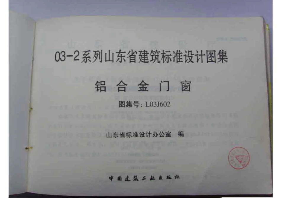 规范标准整理：鲁L03J602 铝合金门窗.pdf_第2页