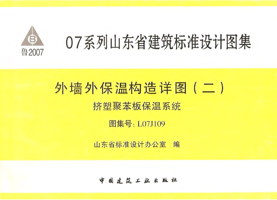 规范标准整理：鲁L07J109 外墙外保温构造详图(二)挤塑聚苯板保温系统.pdf_第1页