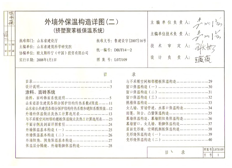 规范标准整理：鲁L07J109 外墙外保温构造详图(二)挤塑聚苯板保温系统.pdf_第2页