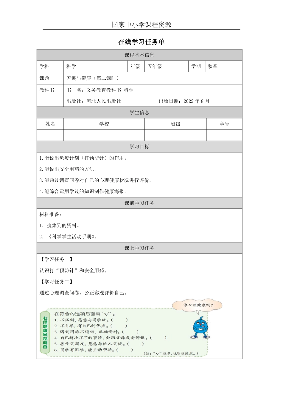 【冀人版科学5年级上册】7 7 习惯与健康_国家课_任务单_5.pdf_第1页