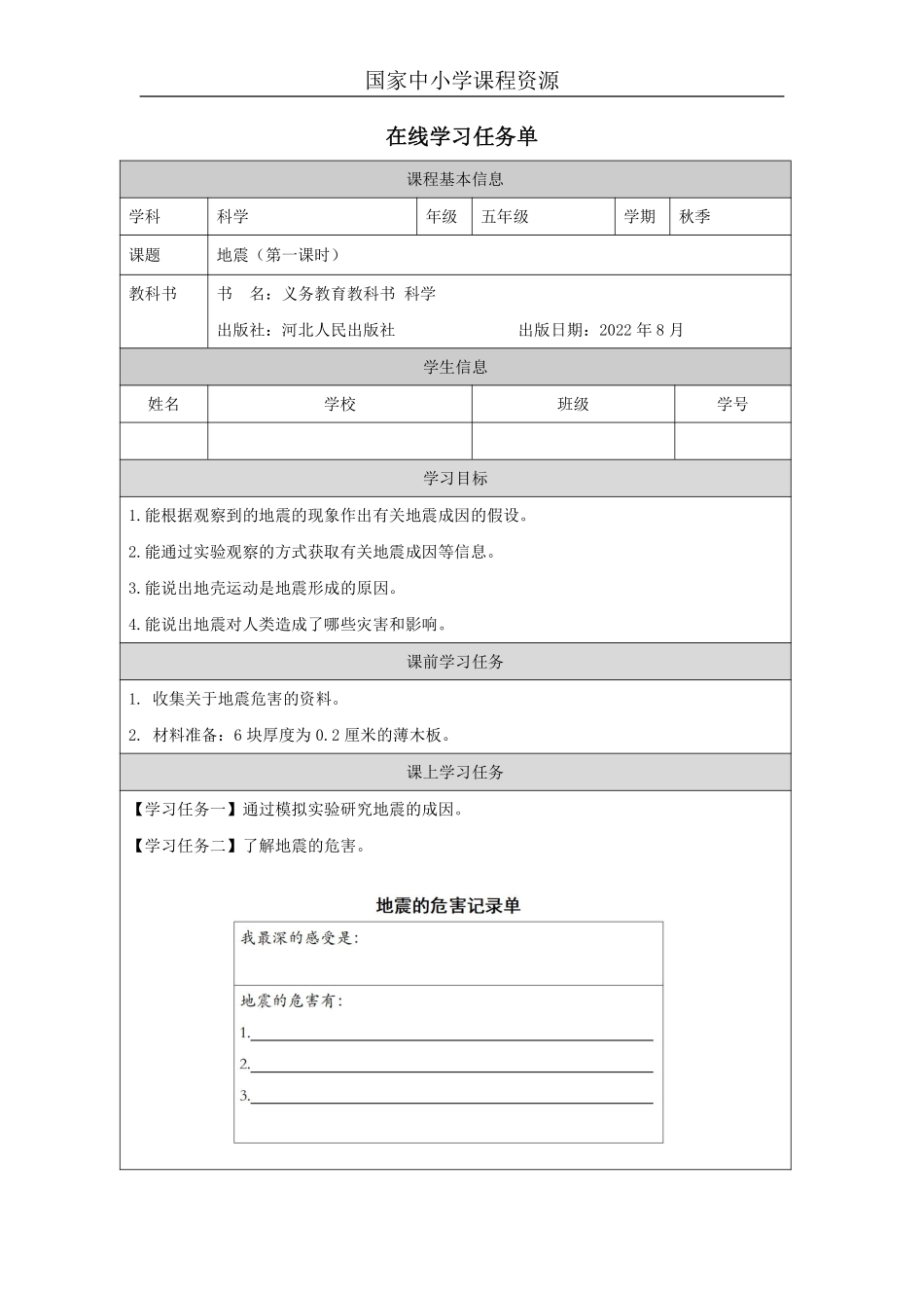 【冀人版科学5年级上册】11 11 地震_国家课_任务单_2.pdf_第1页