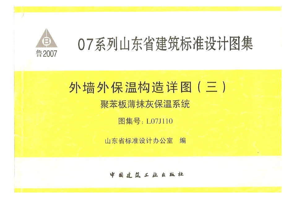 规范标准整理：鲁L07J110 外墙外保温构造详图(三)聚苯板薄抹灰保温系统.pdf_第1页