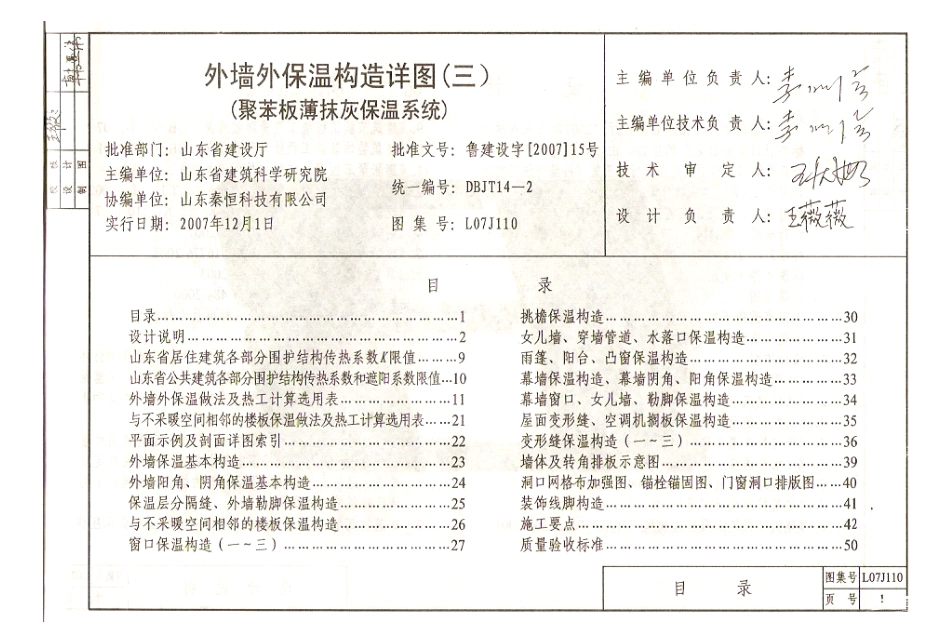 规范标准整理：鲁L07J110 外墙外保温构造详图(三)聚苯板薄抹灰保温系统.pdf_第2页
