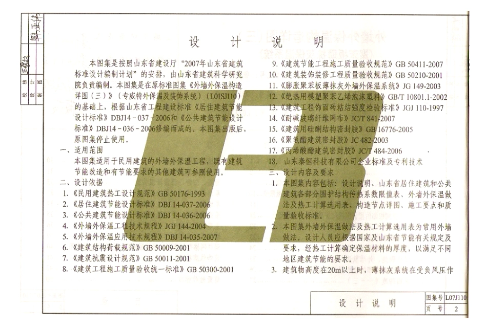 规范标准整理：鲁L07J110 外墙外保温构造详图(三)聚苯板薄抹灰保温系统.pdf_第3页