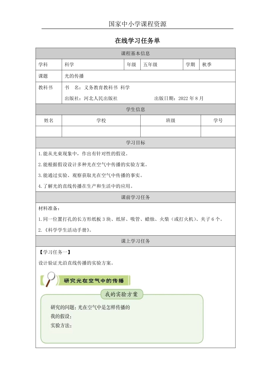 【冀人版科学5年级上册】15 15 光的传播_国家课_任务单_2.pdf_第1页