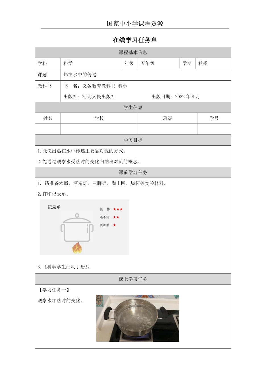 【冀人版科学5年级上册】20 20 热在水中的传递_国家课_任务单_2.pdf_第1页