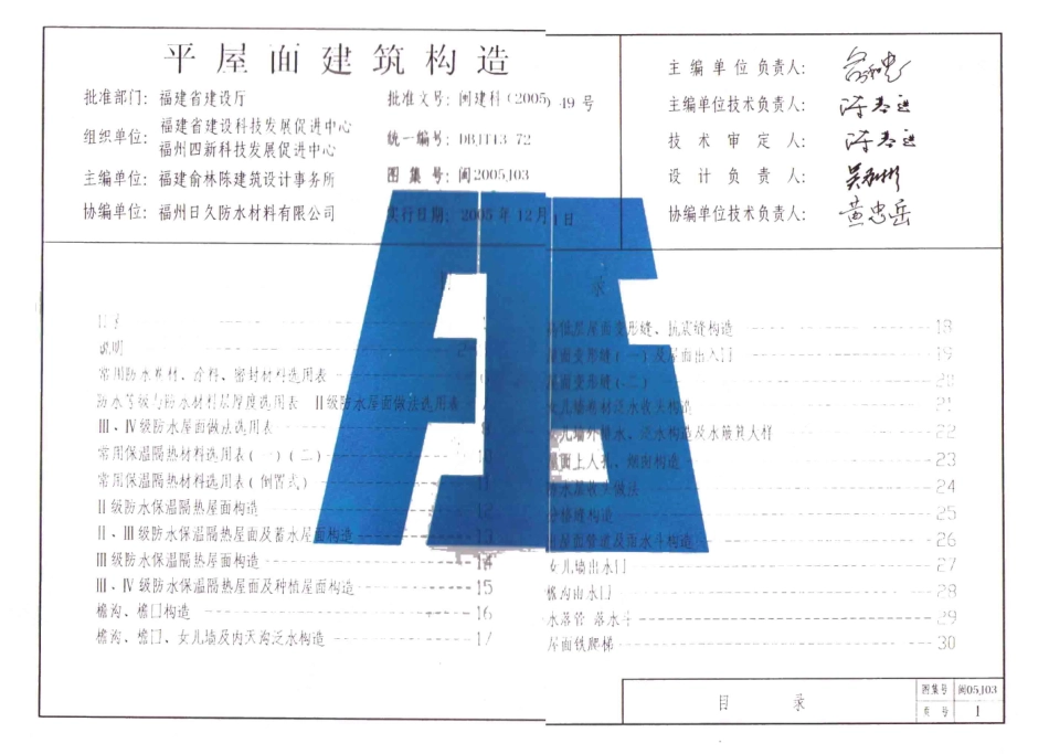 规范标准整理：闽05J03 平屋面建筑构造.pdf_第1页