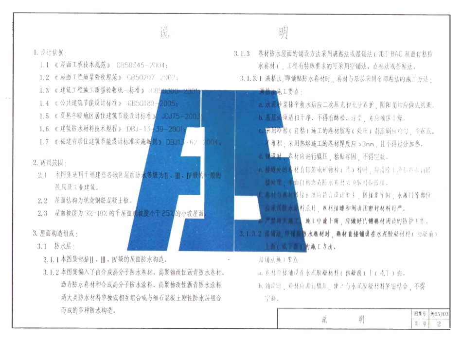 规范标准整理：闽05J03 平屋面建筑构造.pdf_第2页