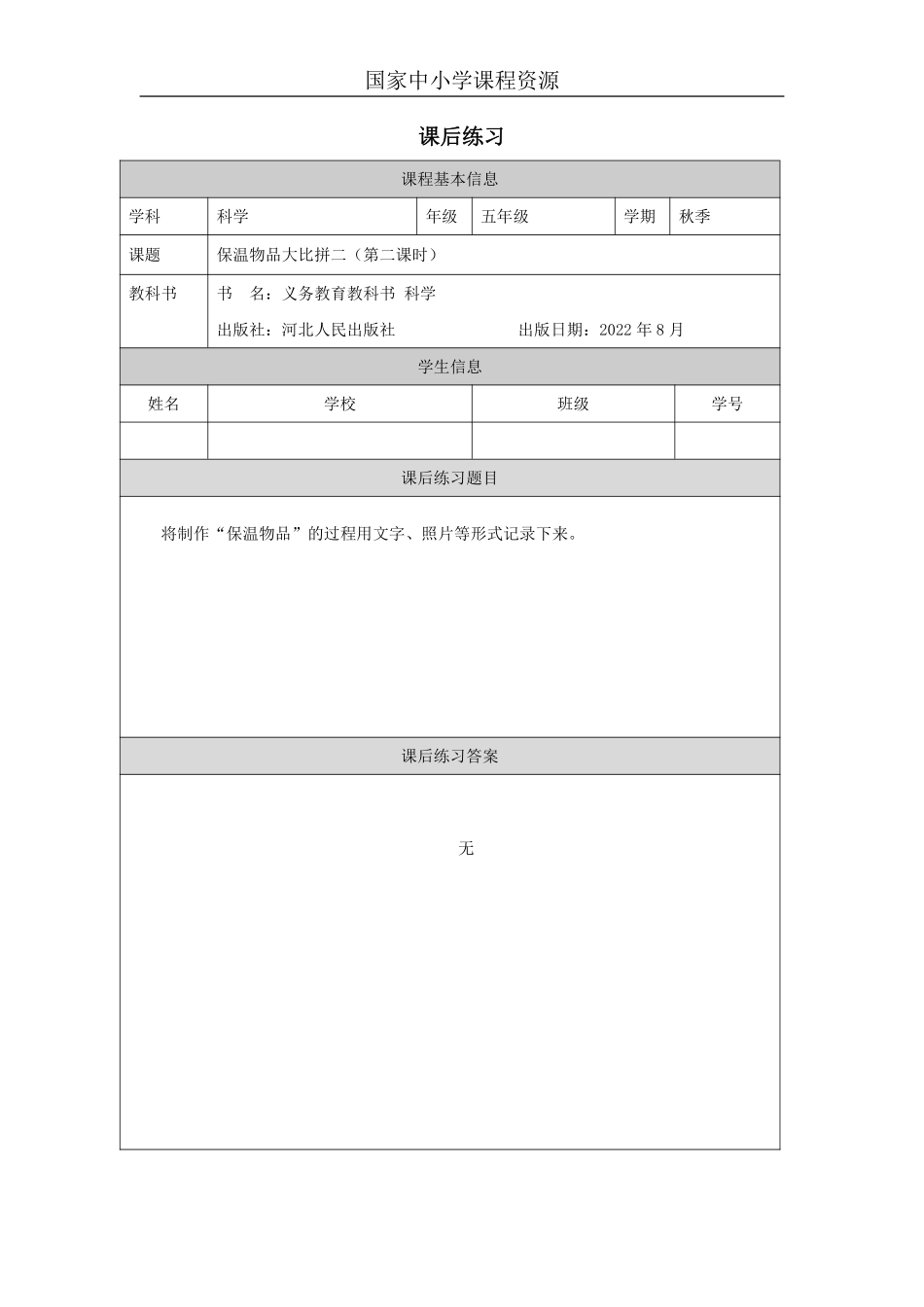 【冀人版科学5年级上册】24 24 科学擂台——保温物品大比拼（二）_国家课_第二课时.1.pdf_第1页