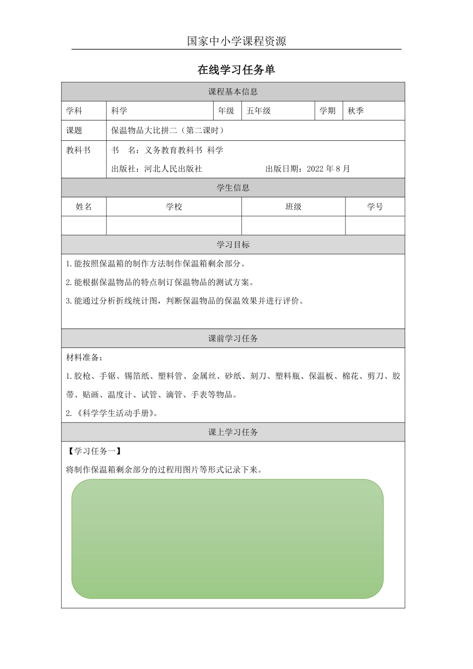 【冀人版科学5年级上册】24 24 科学擂台——保温物品大比拼（二）_国家课_第二课时.pdf_第1页