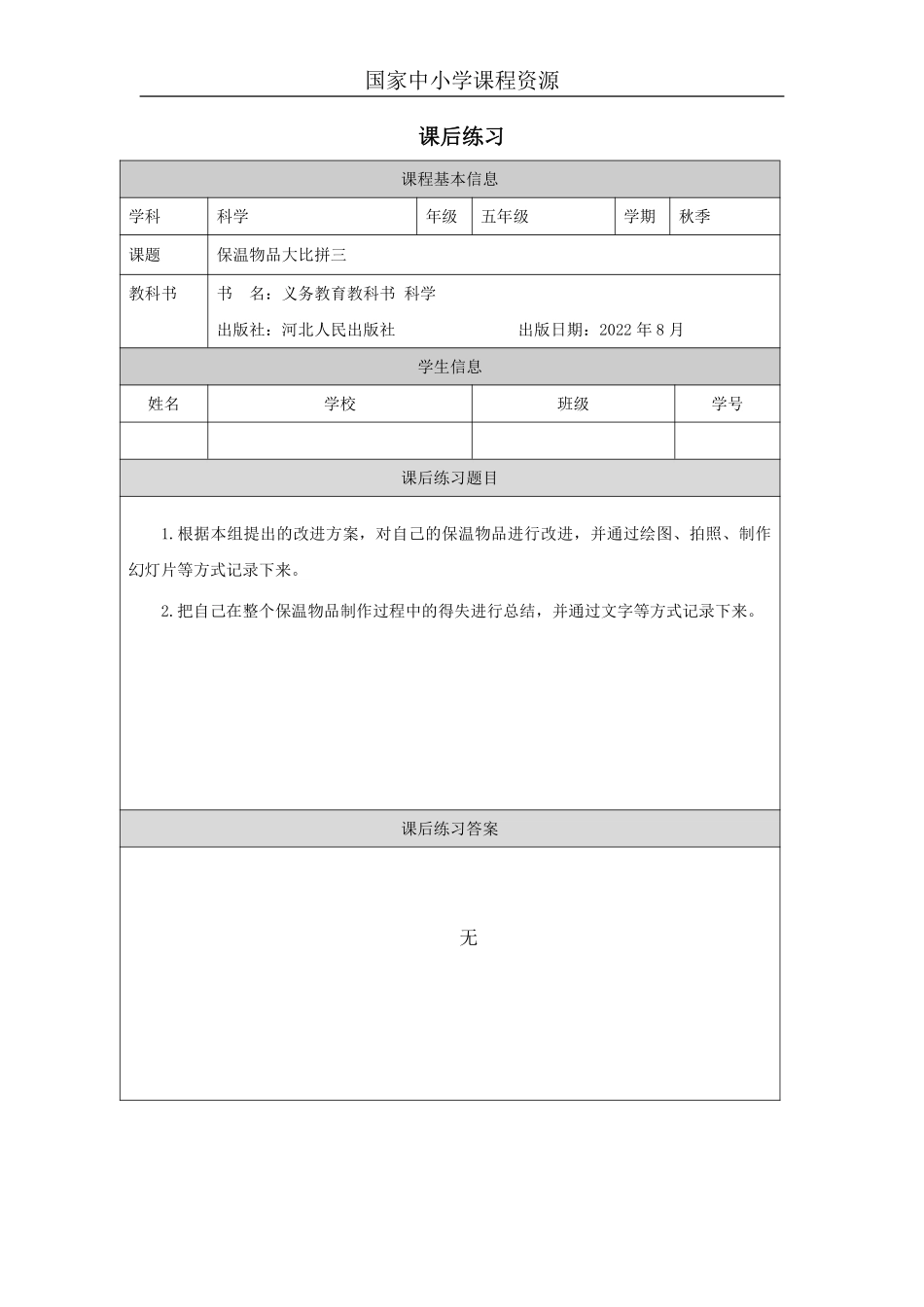 【冀人版科学5年级上册】25 25 科学擂台——保温物品大比拼（三）_国家课_第一课时.1.pdf_第1页