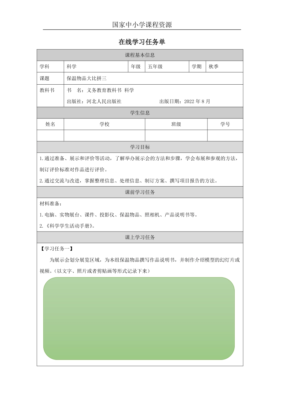 【冀人版科学5年级上册】25 25 科学擂台——保温物品大比拼（三）_国家课_第一课时.pdf_第1页