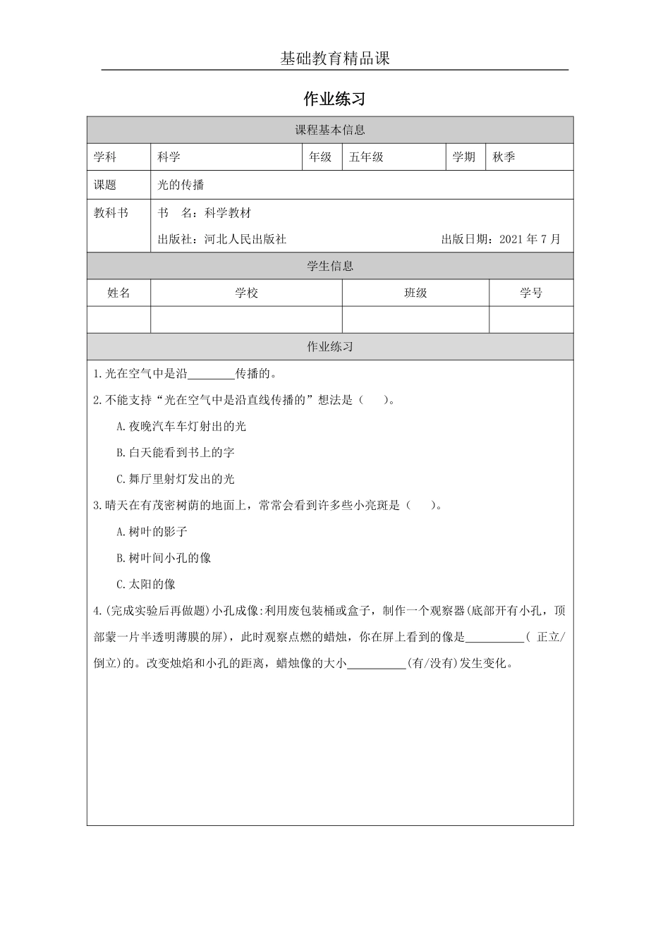 【冀人版科学5年级上册】28 15 光的传播_部优课_.1.pdf_第1页