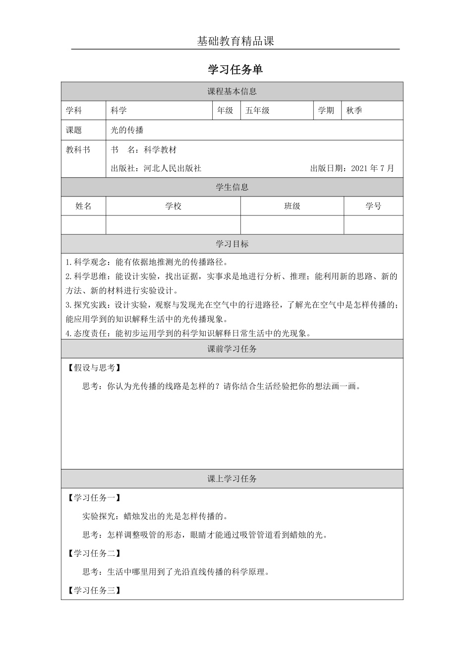 【冀人版科学5年级上册】28 15 光的传播_部优课_.pdf_第1页
