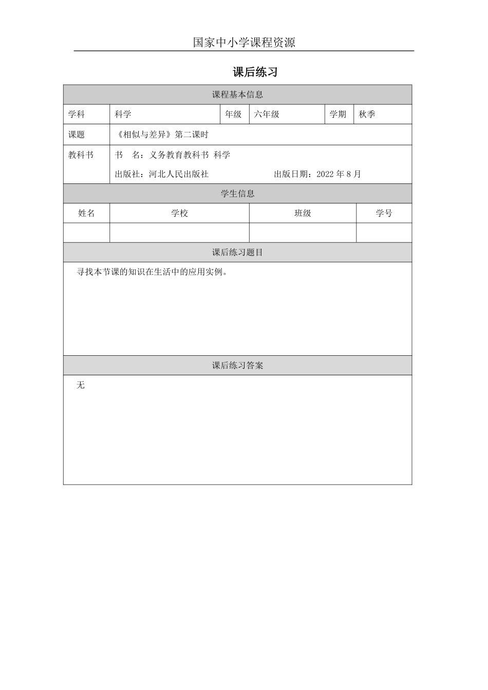 【冀人版科学6年级上册】2 2 相似与差异_国家课_练习题_6.pdf_第1页