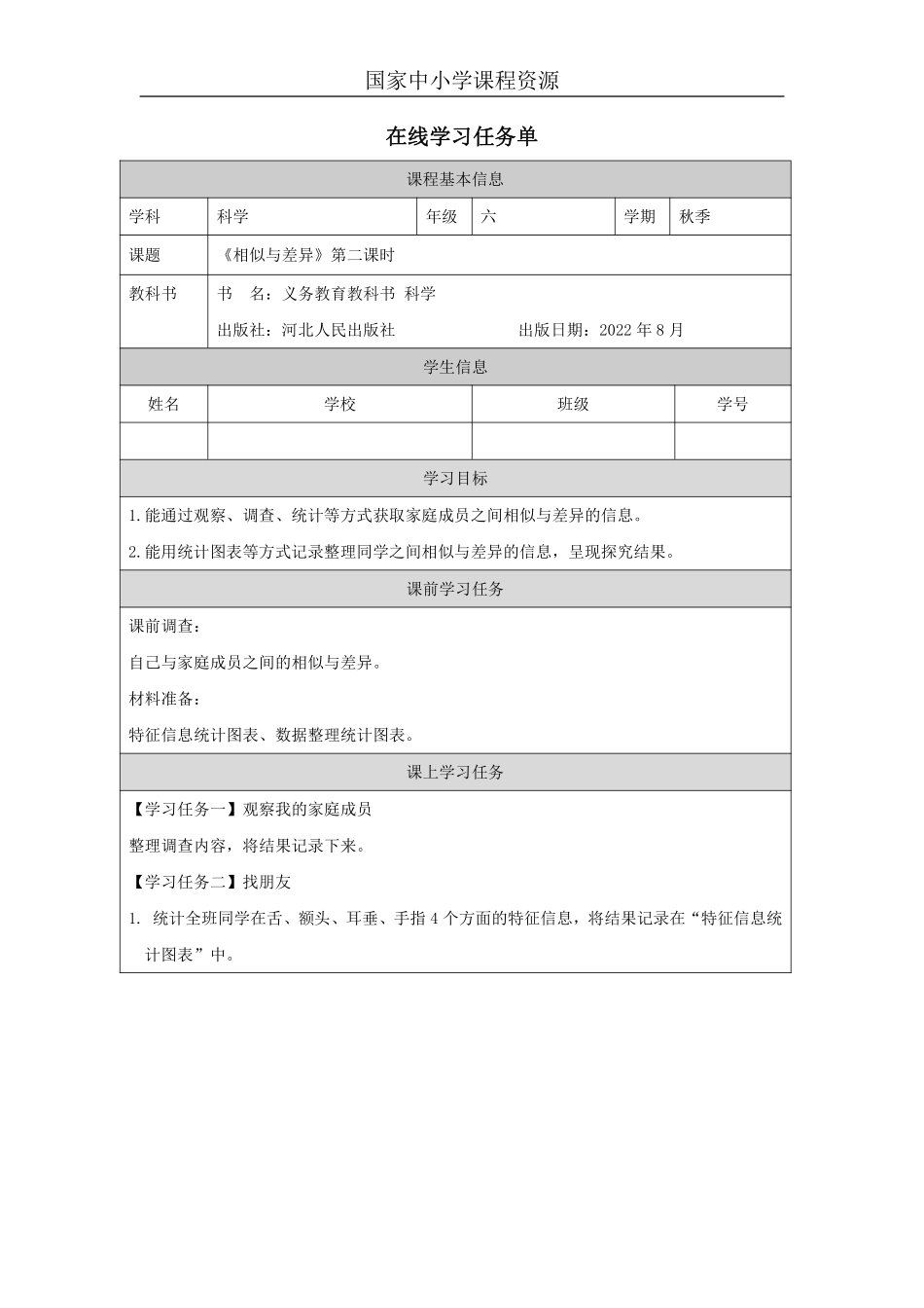 【冀人版科学6年级上册】2 2 相似与差异_国家课_任务单_5.pdf_第1页