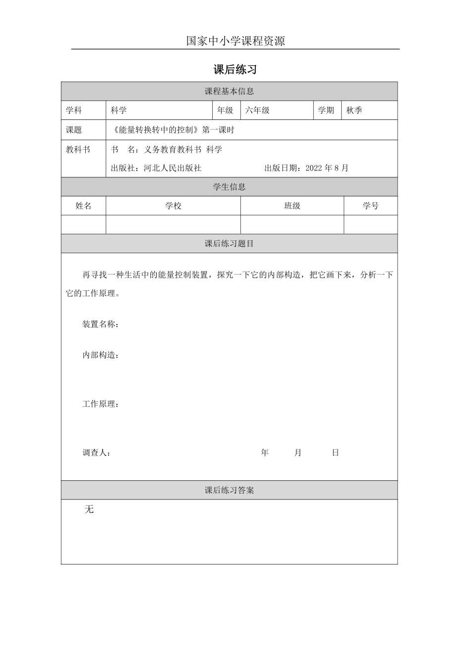 【冀人版科学6年级上册】7 8 能量转换中的控制_国家课_练习题_3.pdf_第1页