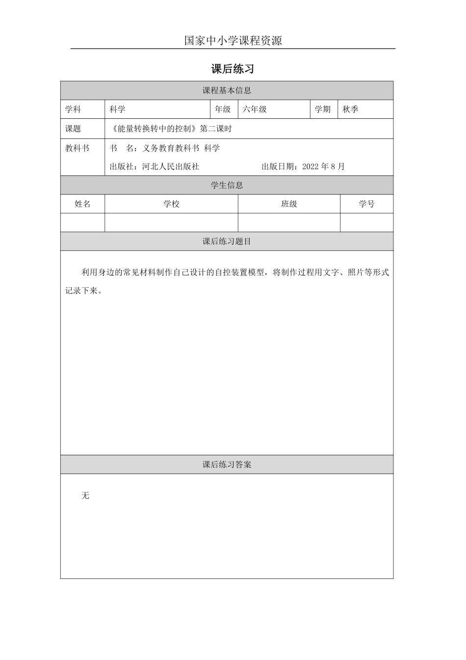 【冀人版科学6年级上册】7 8 能量转换中的控制_国家课_练习题_6.pdf_第1页